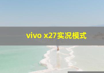 vivo x27实况模式